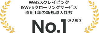 Webスクレイピング&Webクローリングサービス直近1年の新規導入社数No.1※2※3