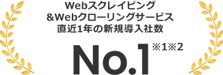 Webスクレイピング&Webクローリングサービス直近1年の新規導入社数No.1※1※2