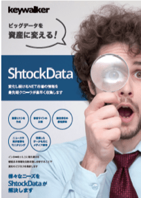 ShtockDataの資料