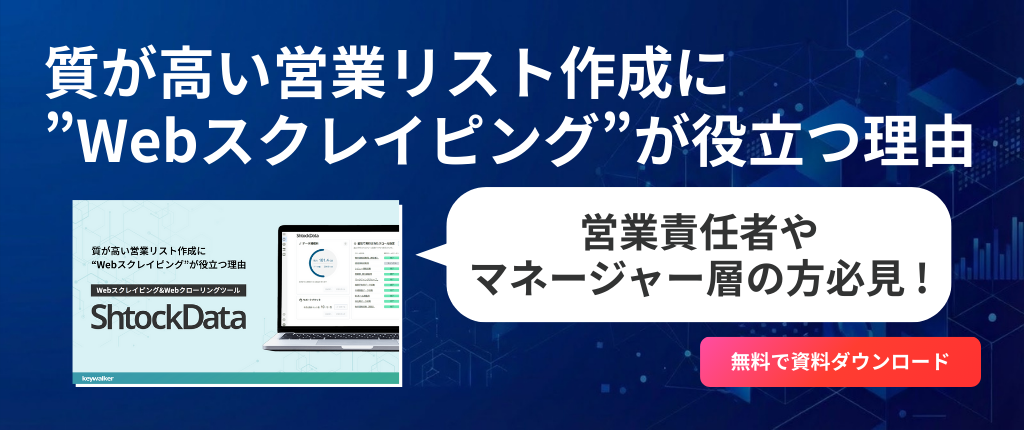 質が高い営業リスト作成に”Webスクレイピング”が役立つ理由