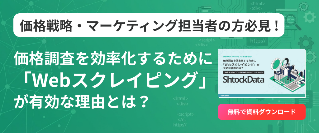 価格調査を効率化するために「Webスクレイピング」が有効な理由とは？