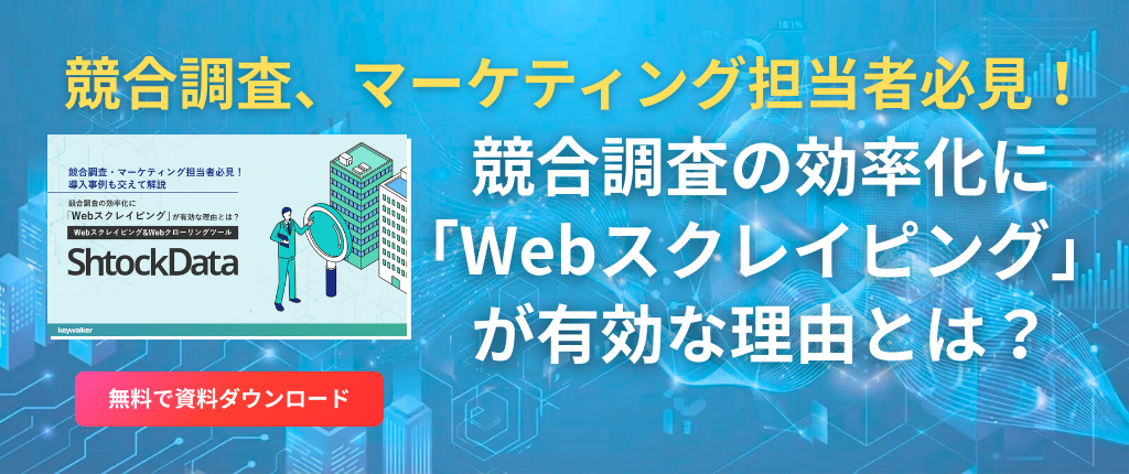 競合調査の効率化に「Webスクレイピング」 が有効な理由とは？